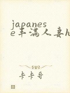 japanese丰满人妻hd