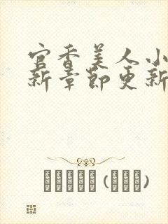 官香美人小说最新章节更新内容