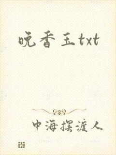 晚香玉txt