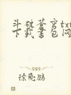 斗破苍穹txt下载书包网