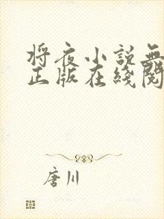 将夜小说无删减正版在线阅读