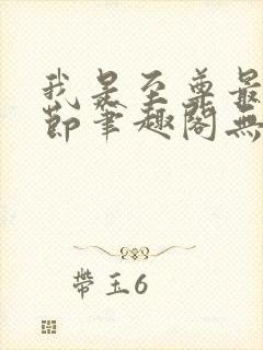 我是至尊最新章节笔趣阁无弹窗