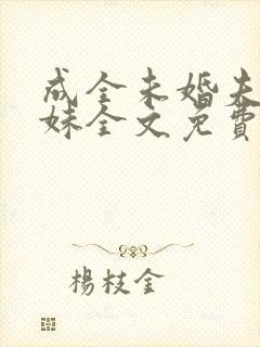 成全未婚夫和庶妹全文免费阅读封面