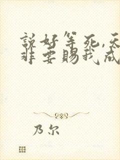 说好等死,天官非要赐我成仙笔趣阁封面