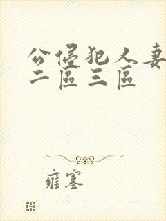 公侵犯人妻一区二区三区