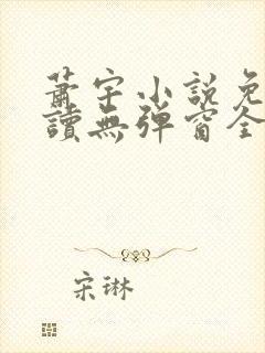 萧宇小说免费阅读无弹窗全文