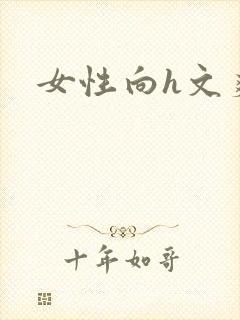 女性向h文爽文封面