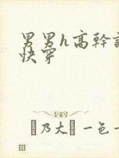 男男h高干诱受快穿