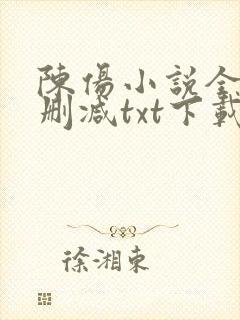 陈伤小说全文无删减txt下载