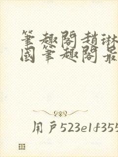 笔趣阁赵琳张爱国笔趣阁最新章节更封面