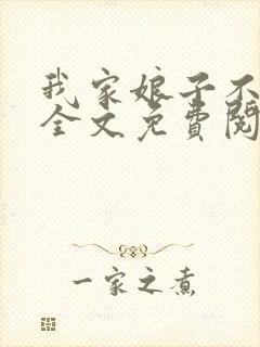 我家娘子不对劲全文免费阅读无弹窗