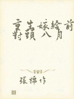 重生嫁给前夫死对头 八月封面