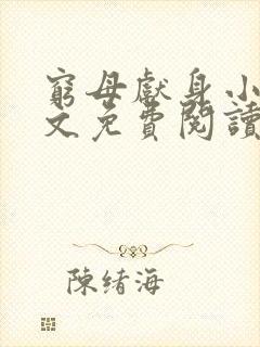 穷母献身小说全文免费阅读最新章节