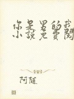 你是男的我也爱小说免费阅读全文