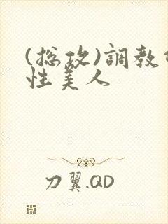 (总攻)调教双性美人封面