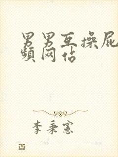 男男互操屁眼视频网站