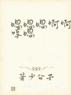 嗯嗯嗯啊啊啊嗯哼嗯