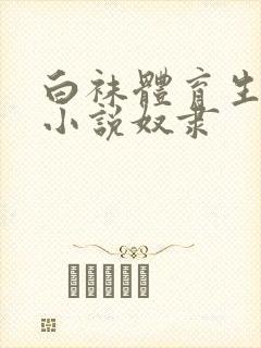 白袜体育生男同小说奴隶封面