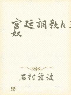 宫廷调教h玉娇奴