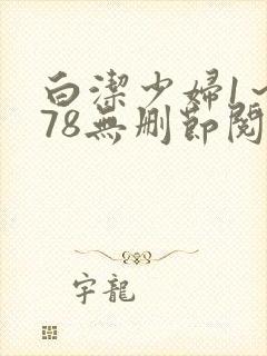 白洁少妇1～178无删节阅读封面