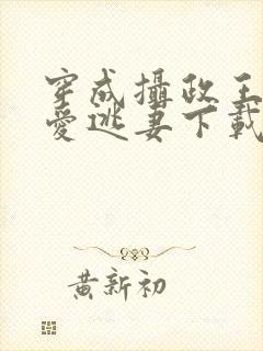 穿成摄政王的侍爱逃妻下载