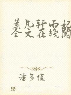 叶凡轩雨妃小说全文在线阅读最新章节