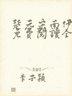 楚元宋南伊小说免费阅读全文最新章节笔趣阁