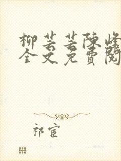 柳芸芸陈峰小说全文免费阅读笔趣阁