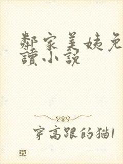 邻家美姨免费阅读小说