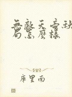 无敌天帝秋月结局怎么样