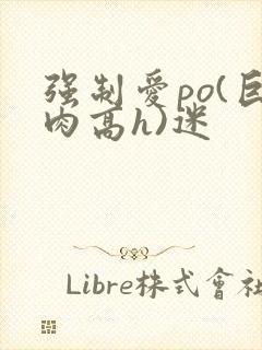 强制爱po(巨肉高h)迷封面