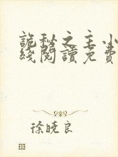 诡秘之主小说在线阅读免费正文