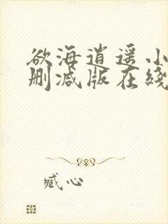 欲海逍遥小说未删减版在线阅读