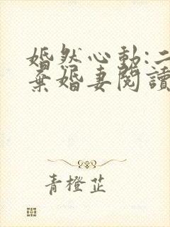 婚然心动:二宠弃婚妻阅读