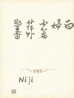 警花少妇白艳妮番外篇