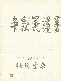 名剑冢漫画免费下拉式漫画六漫画