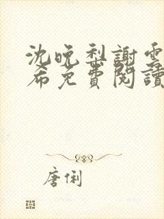 沈晚梨谢云迟叶希免费阅读