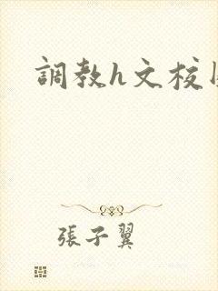 调教h文校园封面