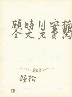 顾时川安楠小说全文免费阅读