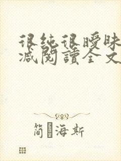 很纯很暧昧无删减阅读全文