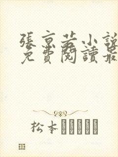 张京若小说全文免费阅读最新章节