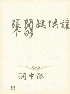 张开腿供让你爽个够封面