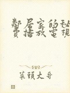 邻居家的秘密免费播放电视剧封面