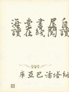 海棠书屋自由阅读在线阅读网站冷门小说app