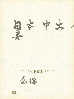 日本 中出 人妻