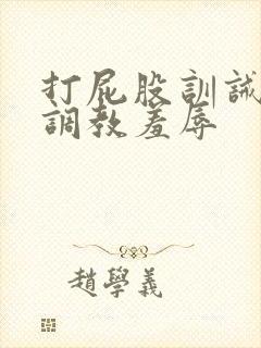 打屁股训诫sp调教羞辱