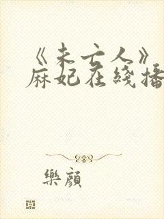 《未亡人》北条麻妃在线播放