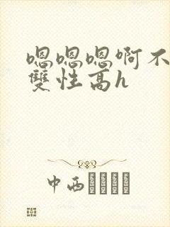 嗯嗯嗯啊不要高双性高h封面