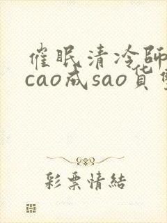 催眠清冷师尊被cao成sao货双性