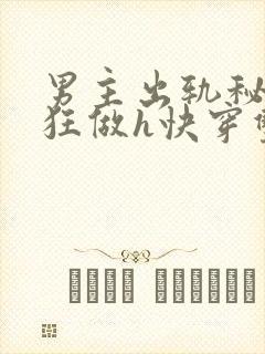 男主出轨秘书疯狂做h快穿双性